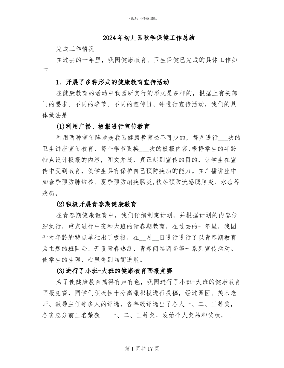 2024年幼儿园秋季保健工作总结_第1页