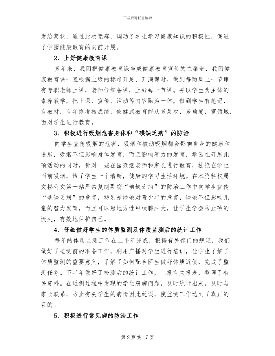 2024年幼儿园秋季保健工作总结_第2页