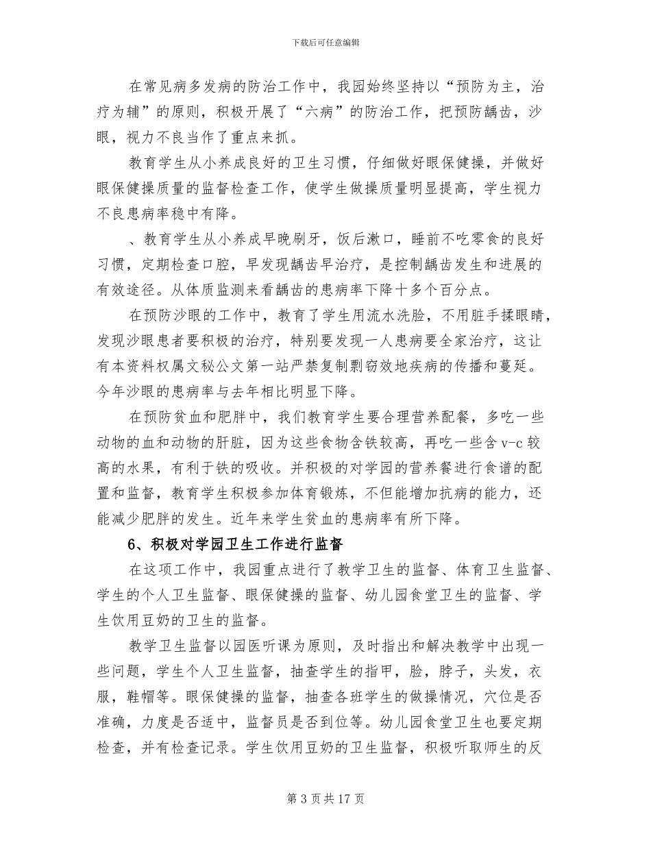 2024年幼儿园秋季保健工作总结_第3页