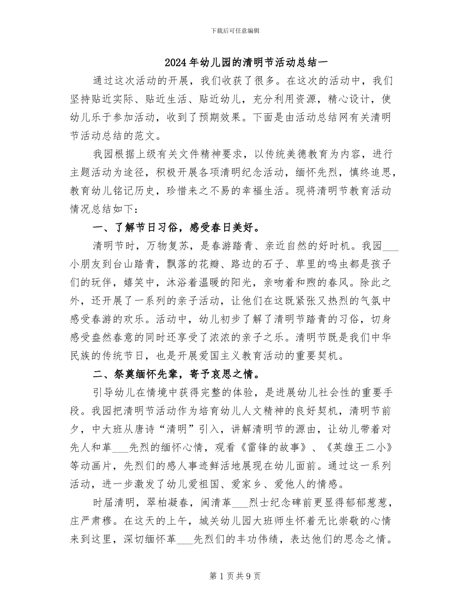2024年幼儿园的清明节活动总结一_第1页