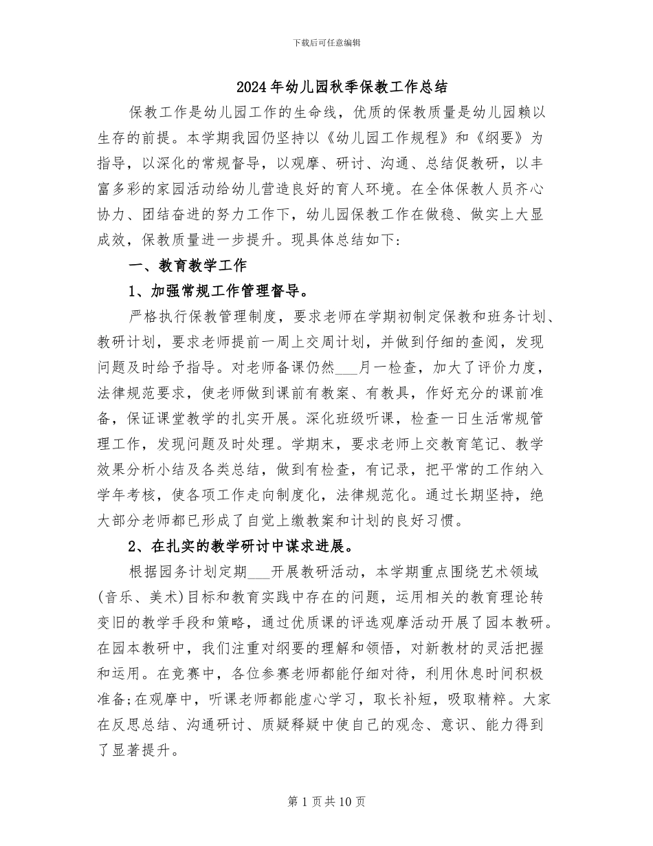 2024年幼儿园秋季保教工作总结_第1页