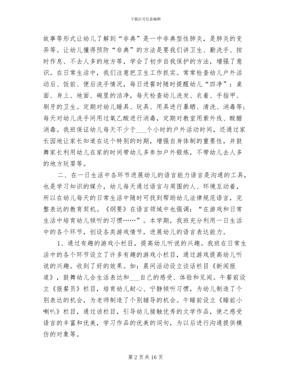 2024年幼儿园班务个人年度总结_第2页
