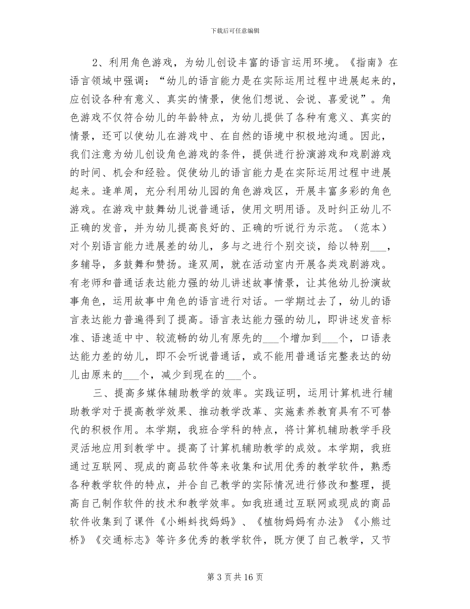 2024年幼儿园班务个人年度总结_第3页