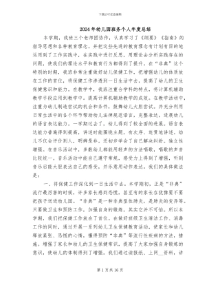 2024年幼儿园班务个人年度总结