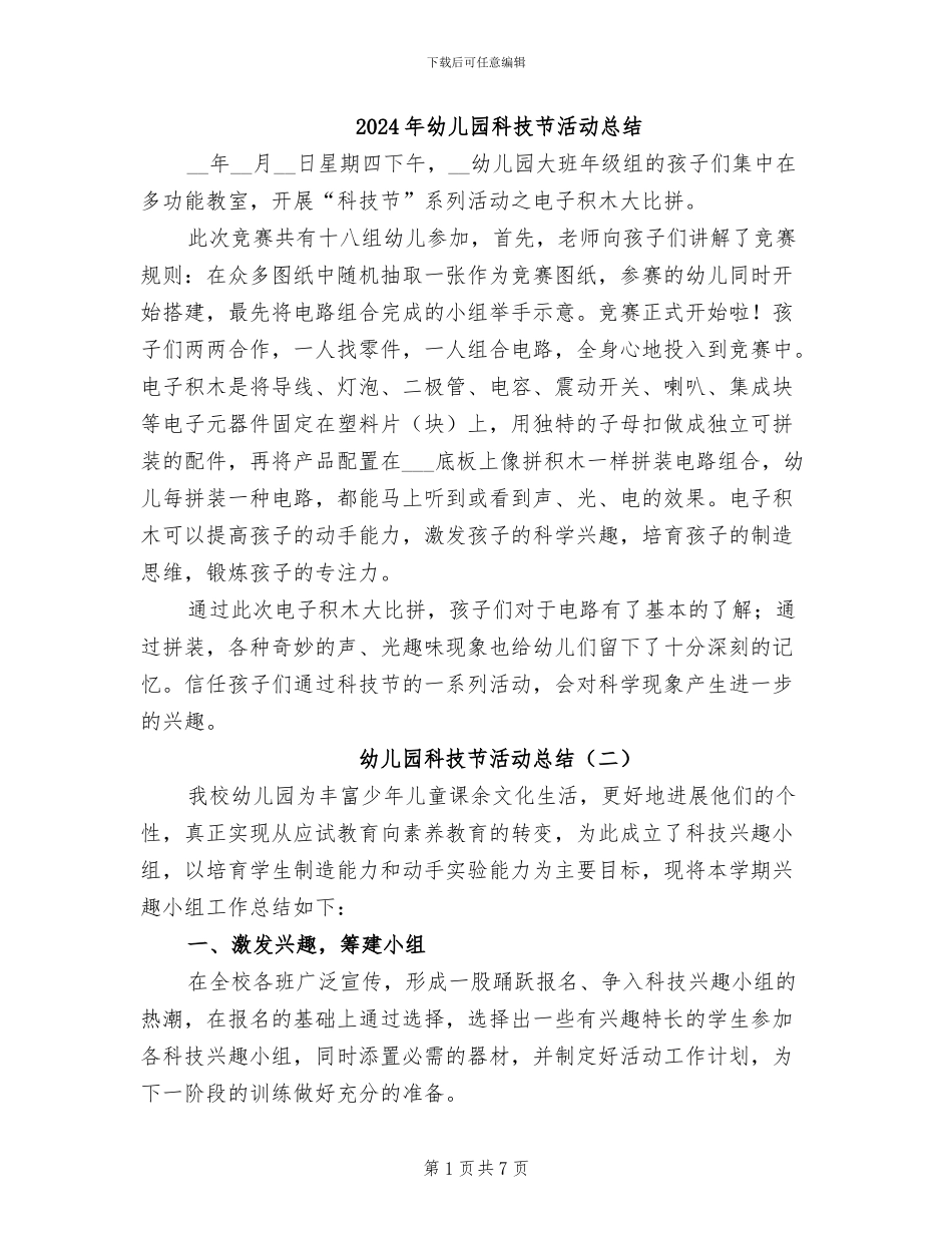 2024年幼儿园科技节活动总结_第1页