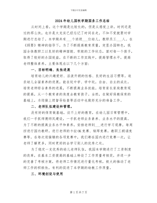 2024年幼儿园秋学期园务工作总结