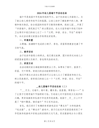 2024年幼儿园端午节活动总结