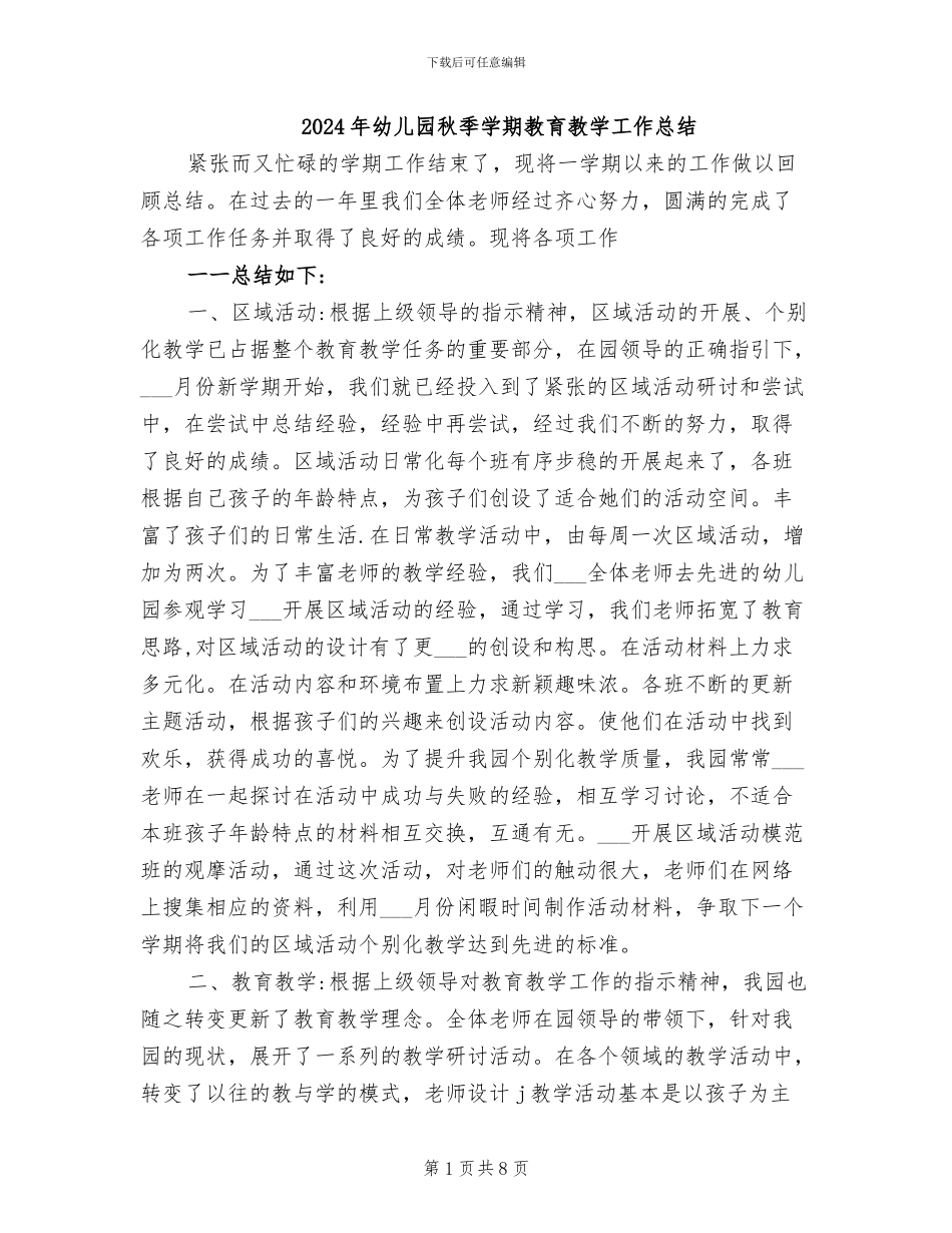 2024年幼儿园秋季学期教育教学工作总结_第1页
