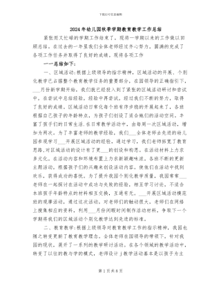 2024年幼儿园秋季学期教育教学工作总结