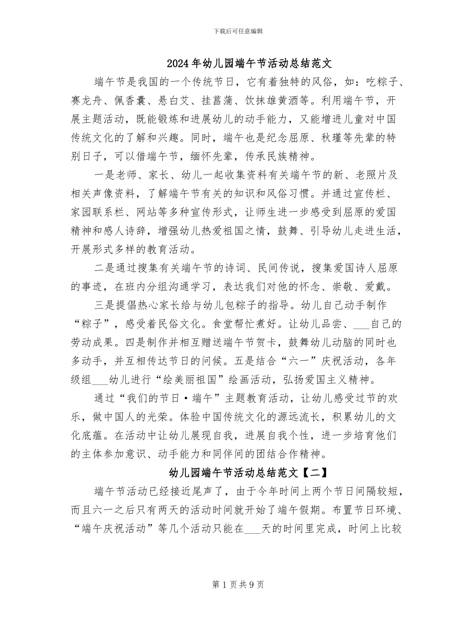 2024年幼儿园端午节活动总结范文_第1页