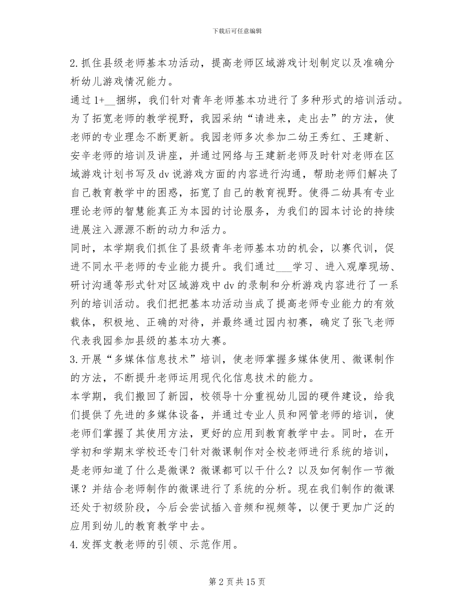 2024年幼儿园第一学期保教工作总结_第2页