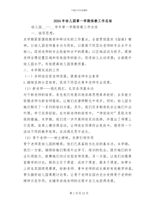 2024年幼儿园第一学期保教工作总结