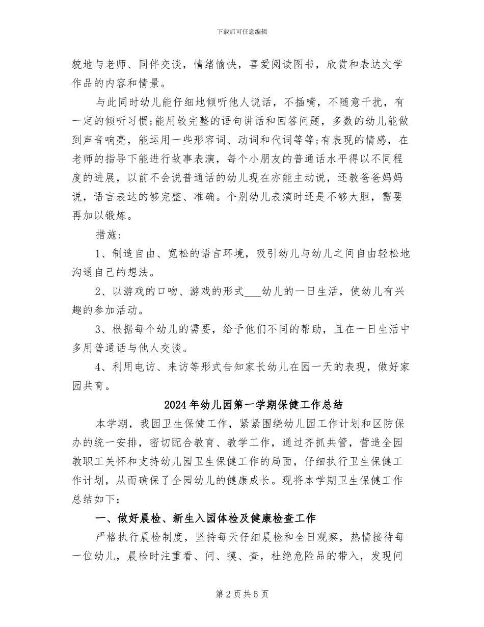 2024年幼儿园第一学期中班语言学科教学总结_第2页