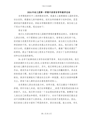 2024年幼儿园第一学期中班语言学科教学总结