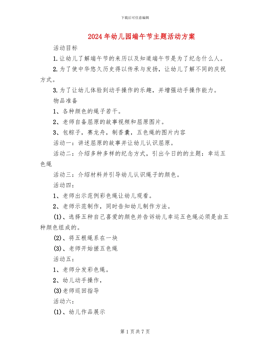 2024年幼儿园端午节主题活动方案_第1页