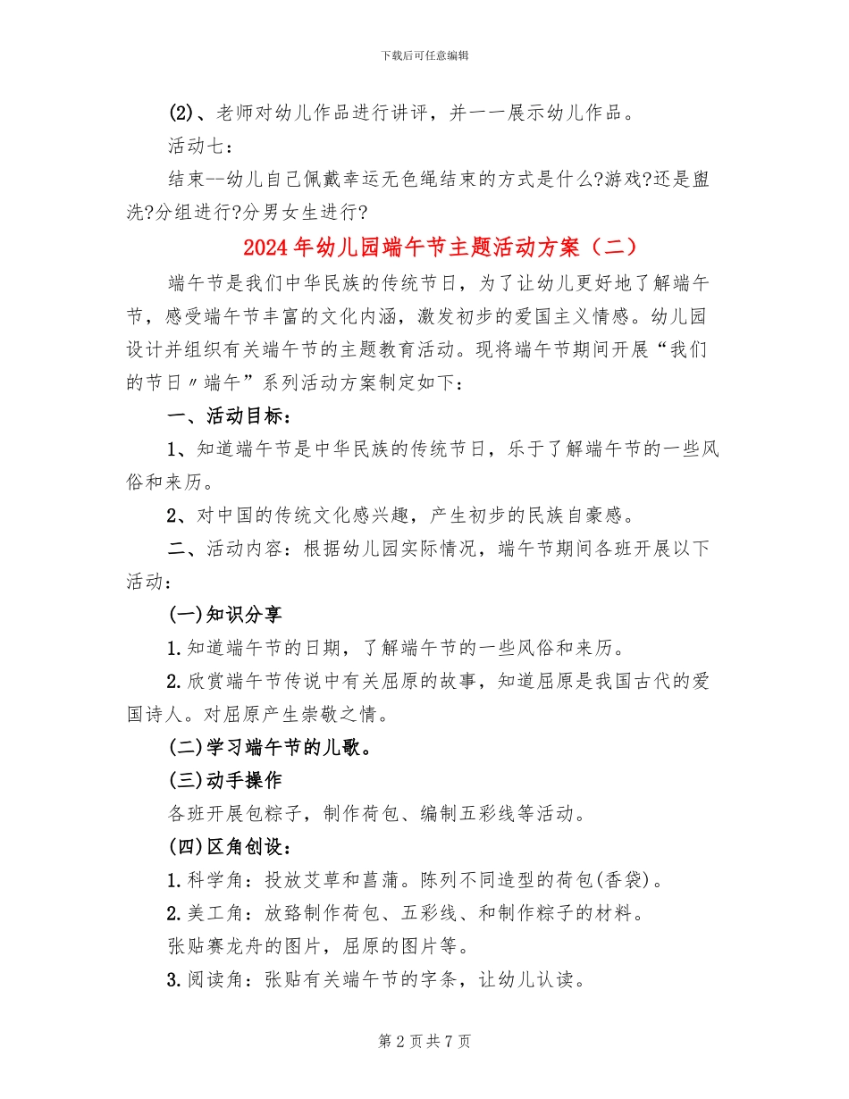 2024年幼儿园端午节主题活动方案_第2页
