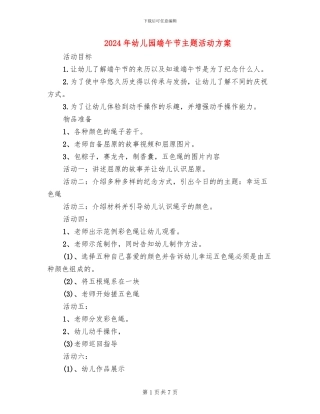 2024年幼儿园端午节主题活动方案