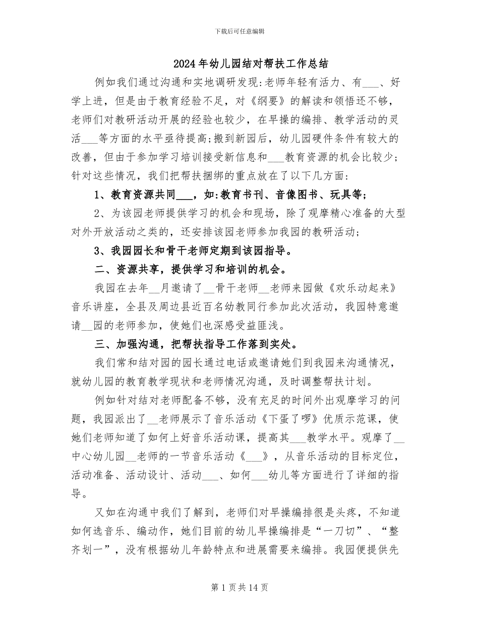 2024年幼儿园结对帮扶工作总结_第1页