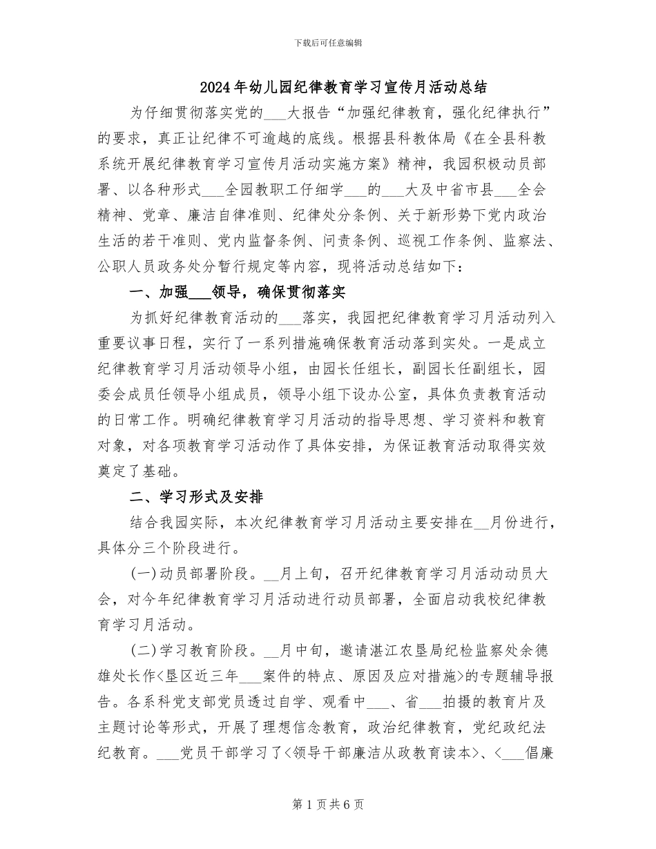 2024年幼儿园纪律教育学习宣传月活动总结_第1页