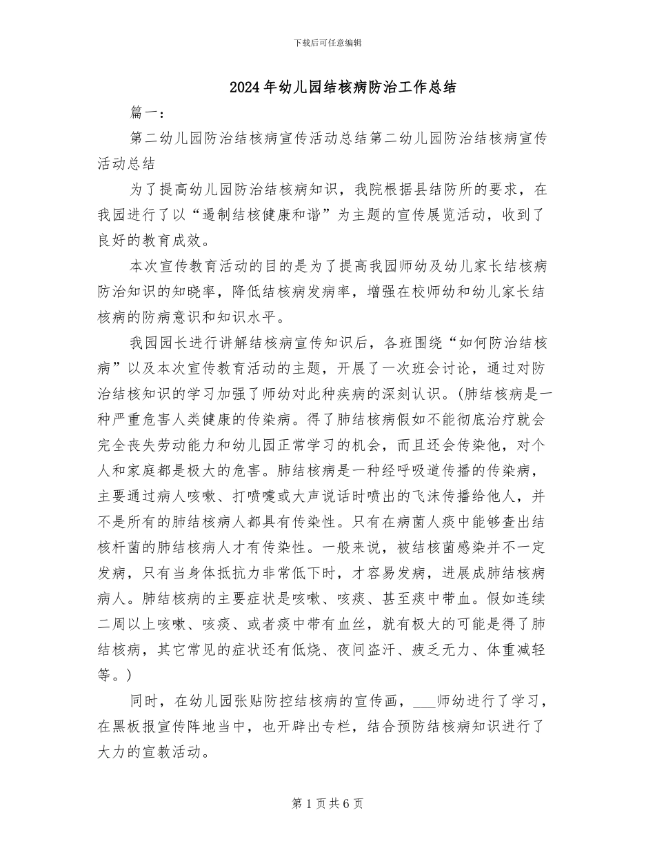 2024年幼儿园结核病防治工作总结_第1页