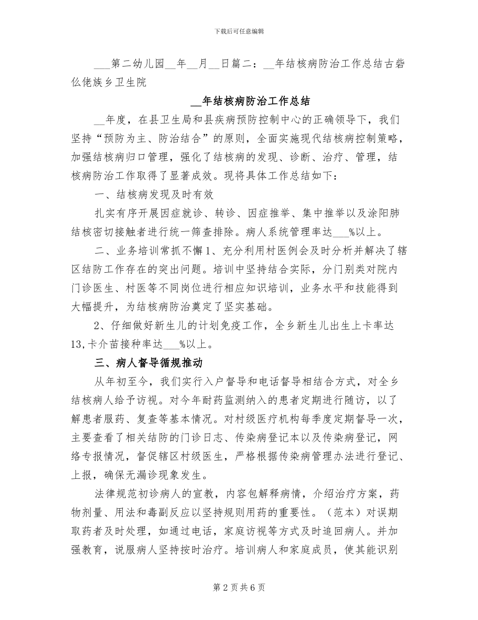 2024年幼儿园结核病防治工作总结_第2页