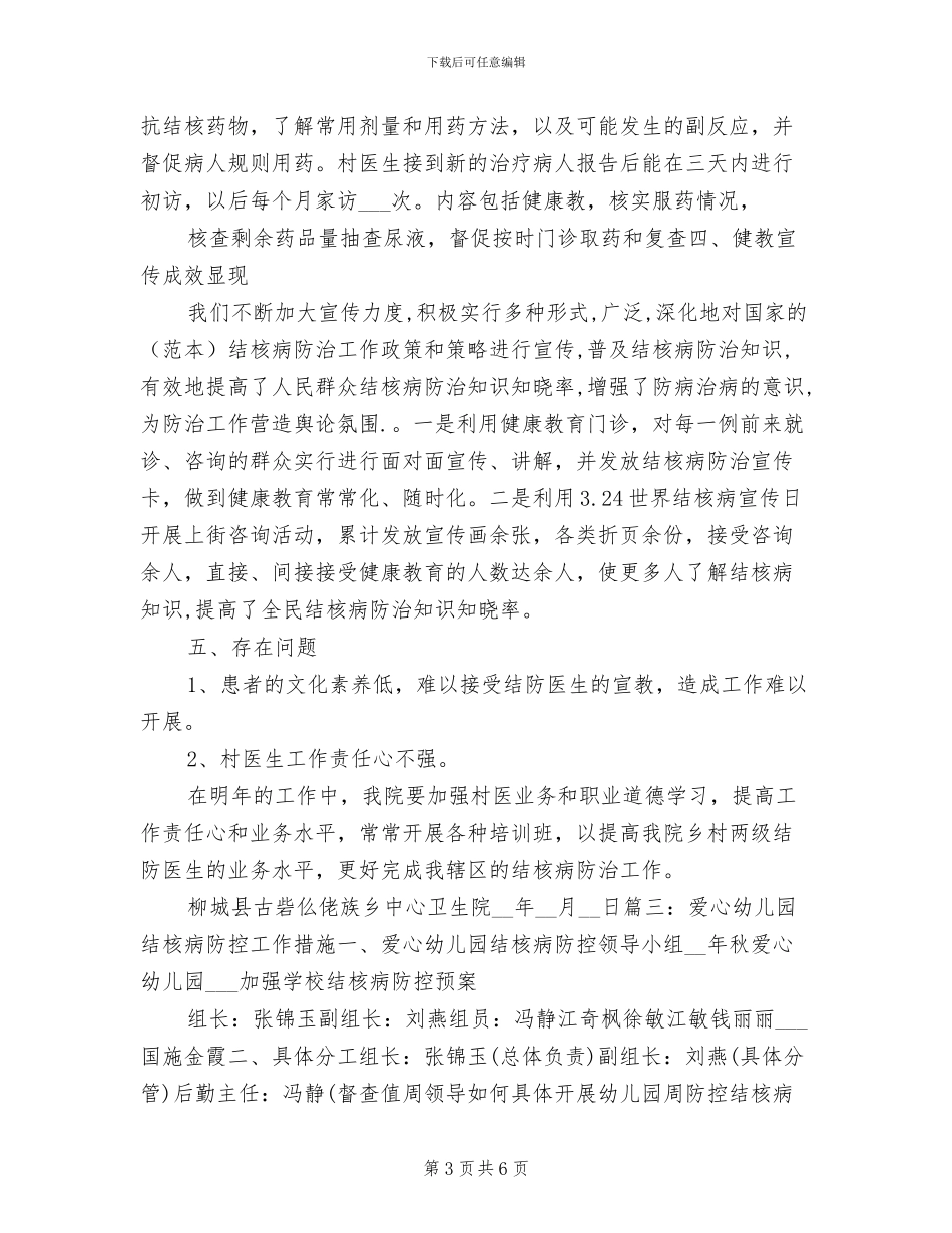 2024年幼儿园结核病防治工作总结_第3页