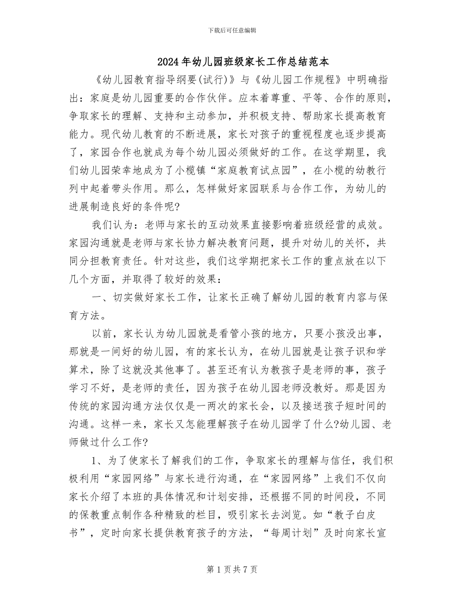 2024年幼儿园班级家长工作总结范本_第1页