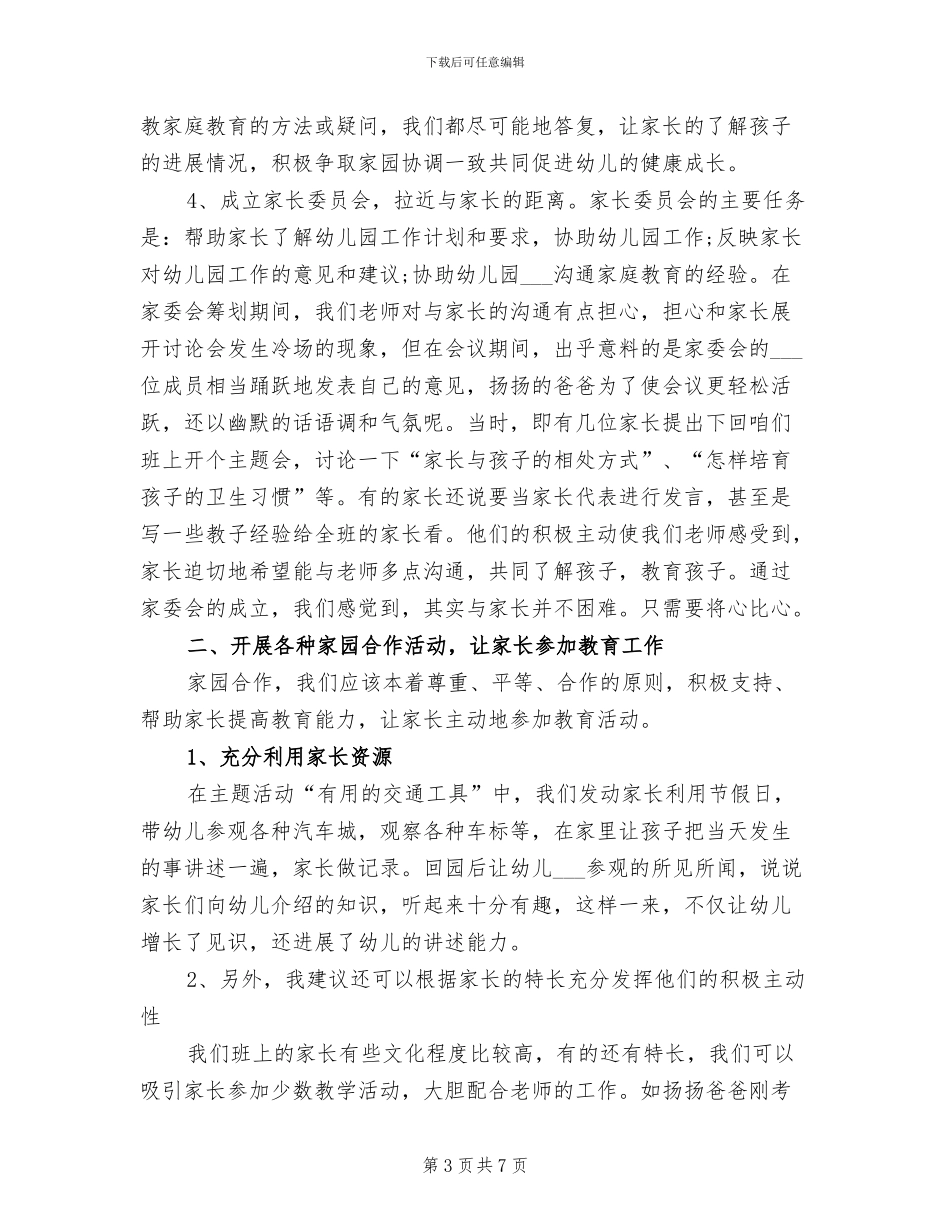2024年幼儿园班级家长工作总结范本_第3页