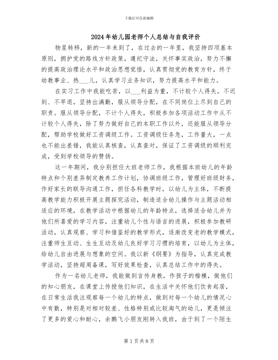 2024年幼儿园老师个人总结与自我评价_第1页