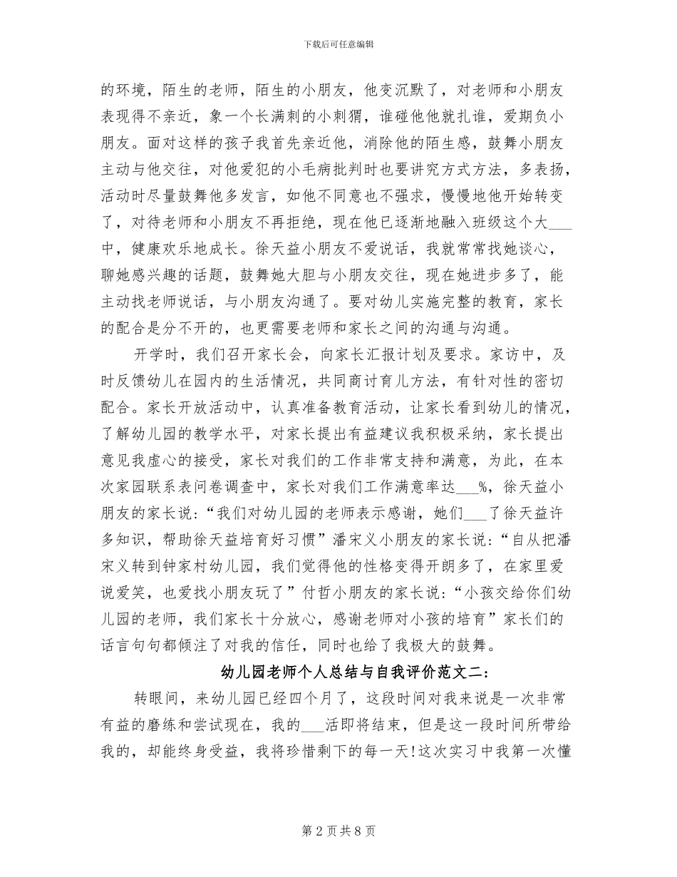 2024年幼儿园老师个人总结与自我评价_第2页