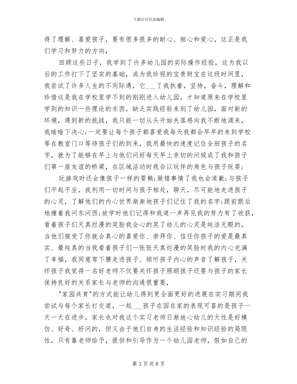 2024年幼儿园老师个人总结与自我评价_第3页