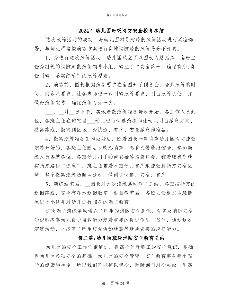 2024年幼儿园班级消防安全教育总结_第1页