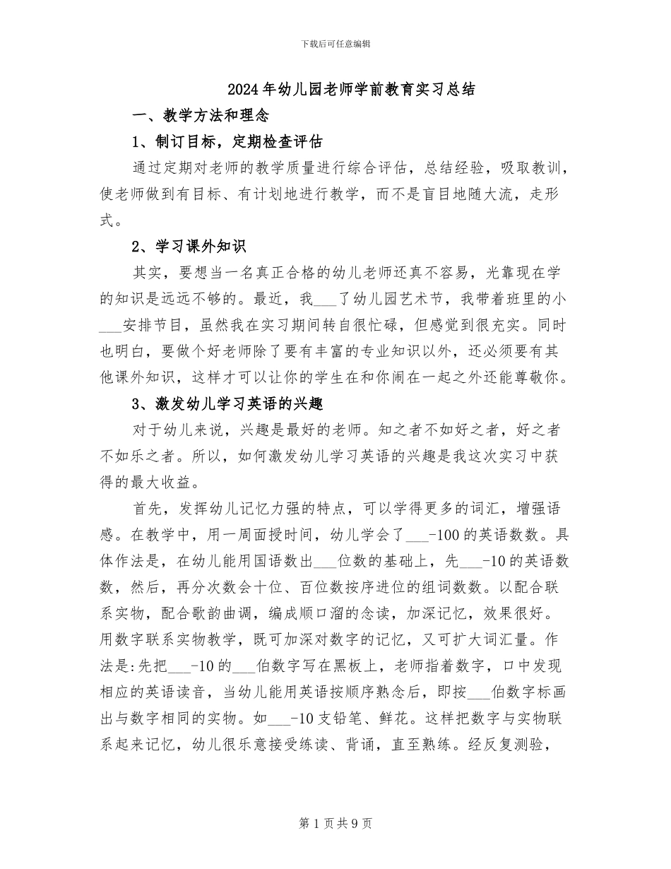 2024年幼儿园老师学前教育实习总结_第1页