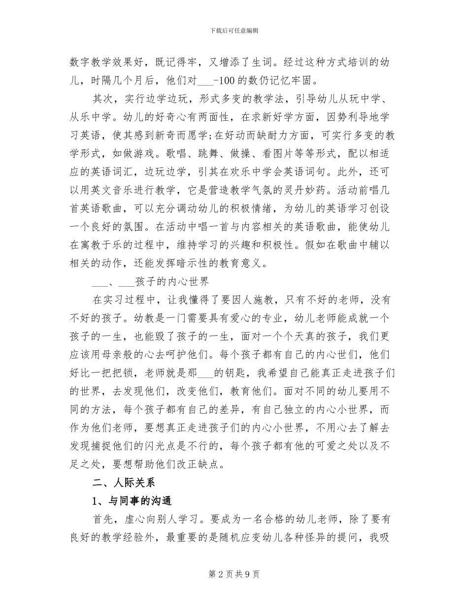 2024年幼儿园老师学前教育实习总结_第2页