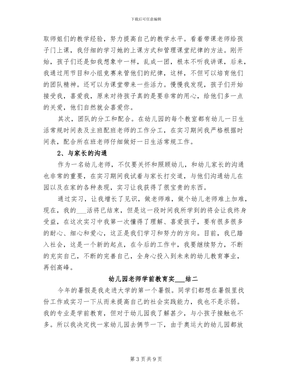 2024年幼儿园老师学前教育实习总结_第3页