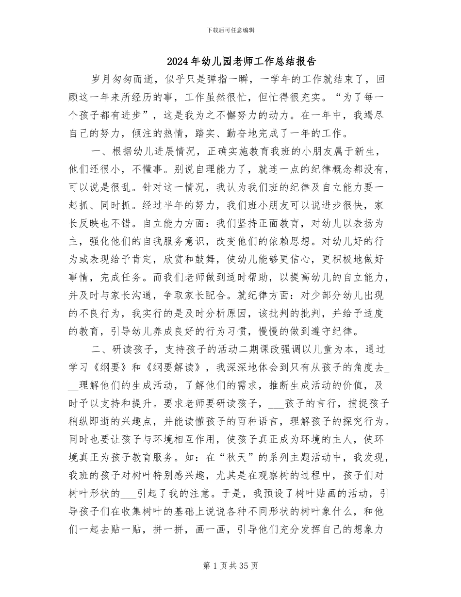 2024年幼儿园老师工作总结报告_第1页