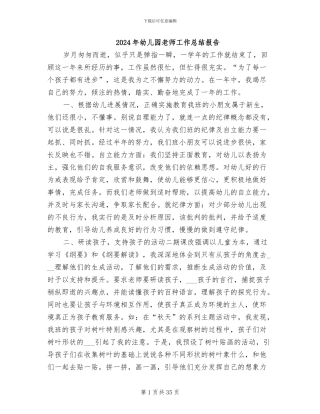 2024年幼儿园老师工作总结报告