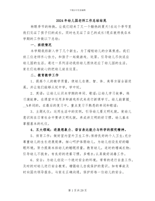 2024年幼儿园老师工作总结结尾