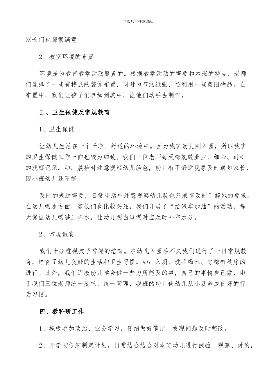 2024年幼儿园老师月度个人总结_第2页