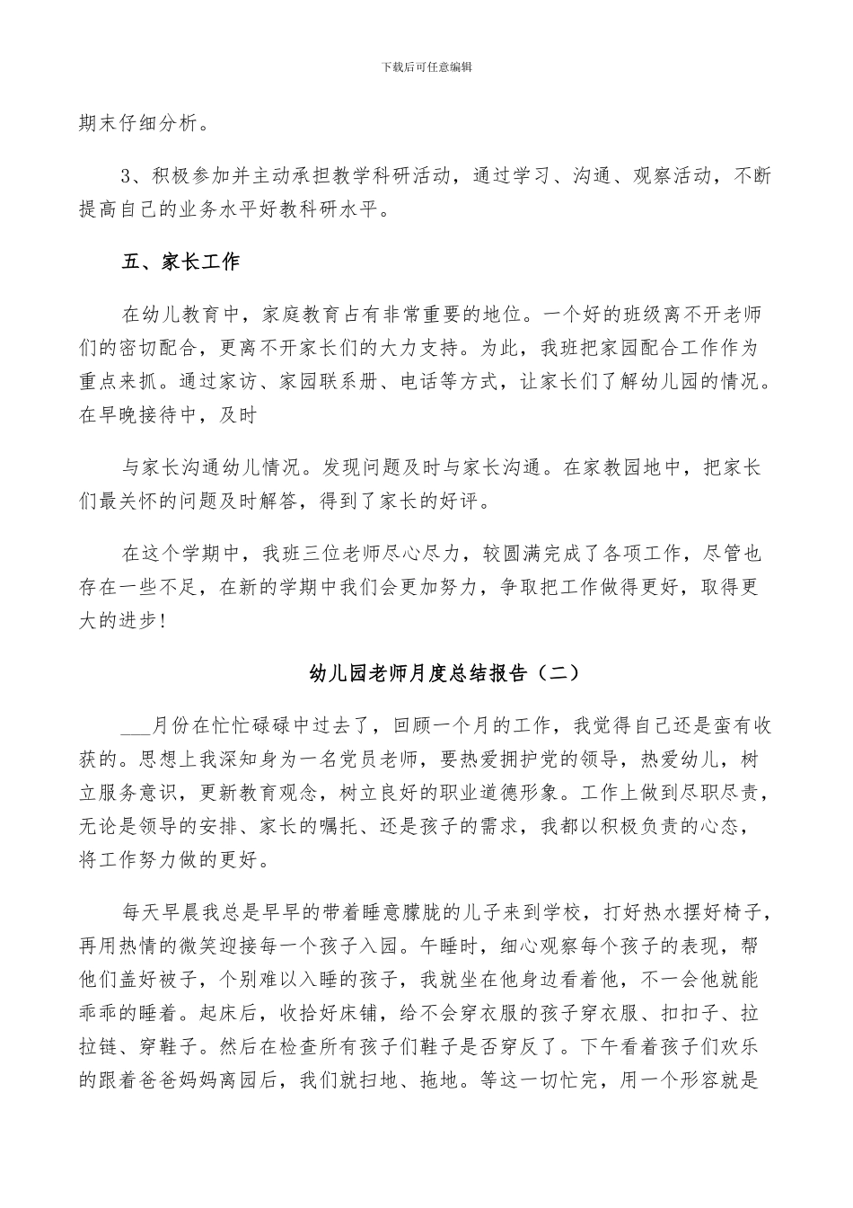 2024年幼儿园老师月度个人总结_第3页