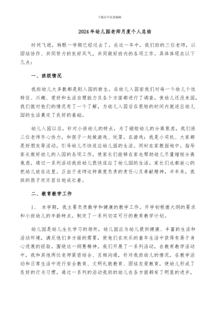 2024年幼儿园老师月度个人总结