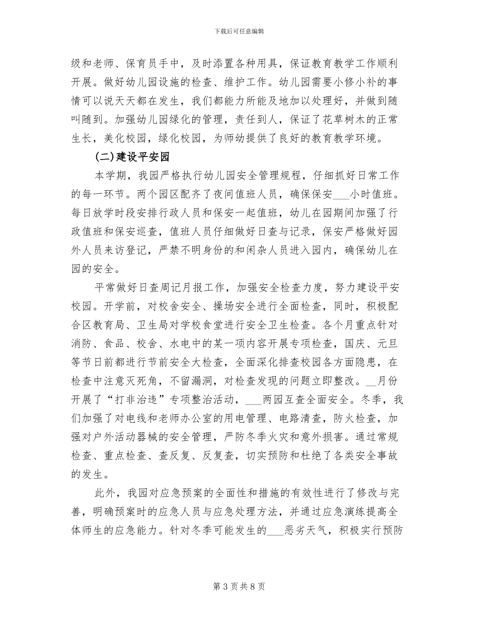 2024年幼儿园秋园务工作总结_第3页