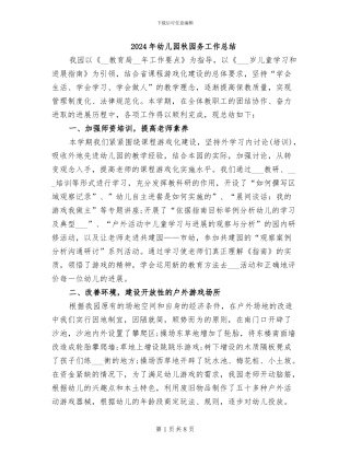 2024年幼儿园秋园务工作总结