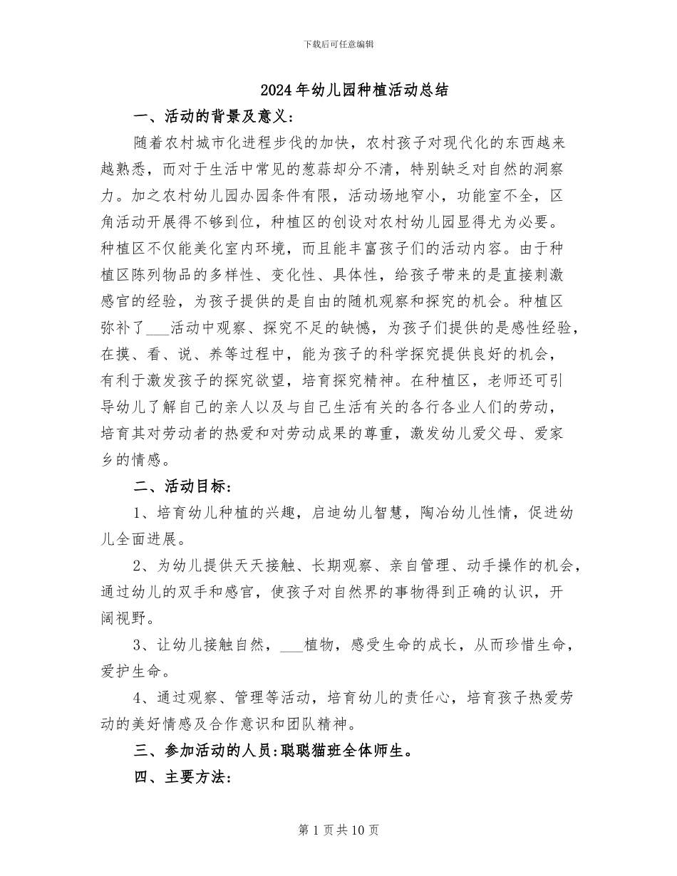 2024年幼儿园种植活动总结_第1页