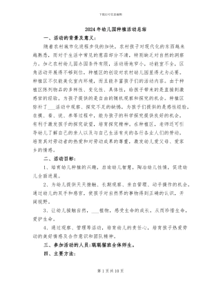 2024年幼儿园种植活动总结