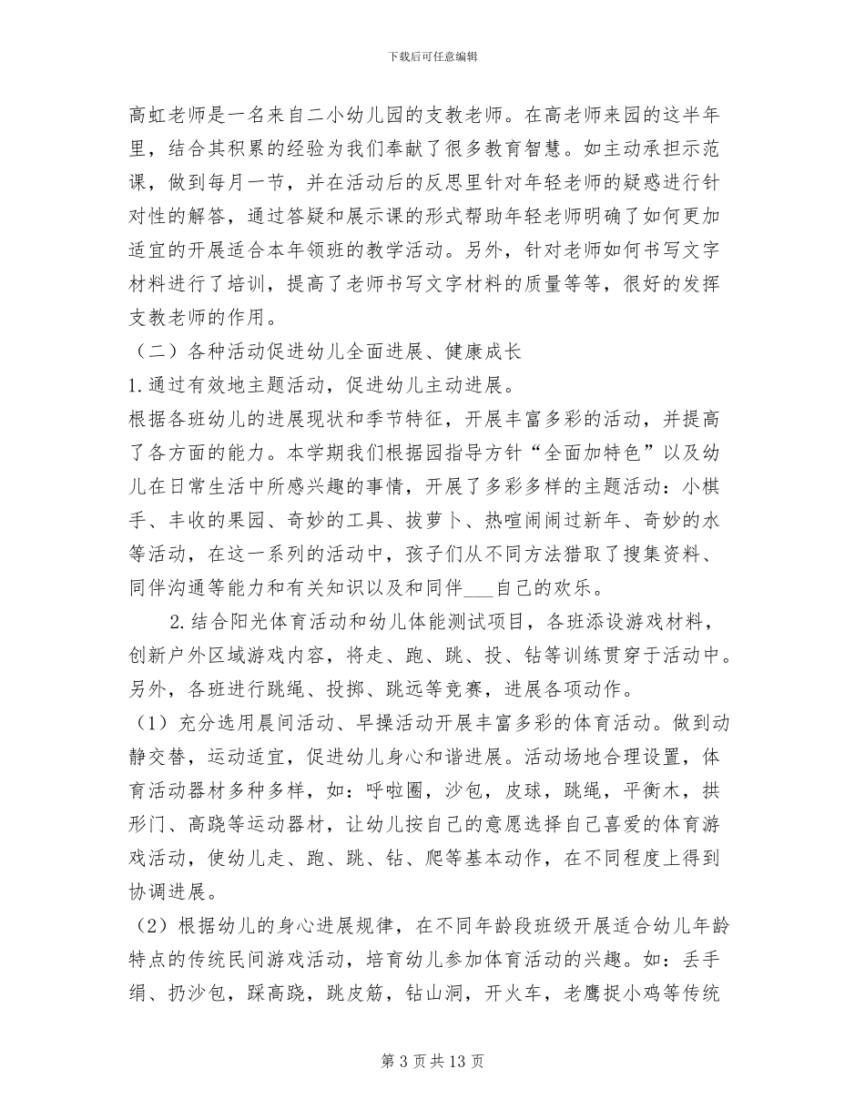 2024年幼儿园第一学期保教工作总结范文_第3页