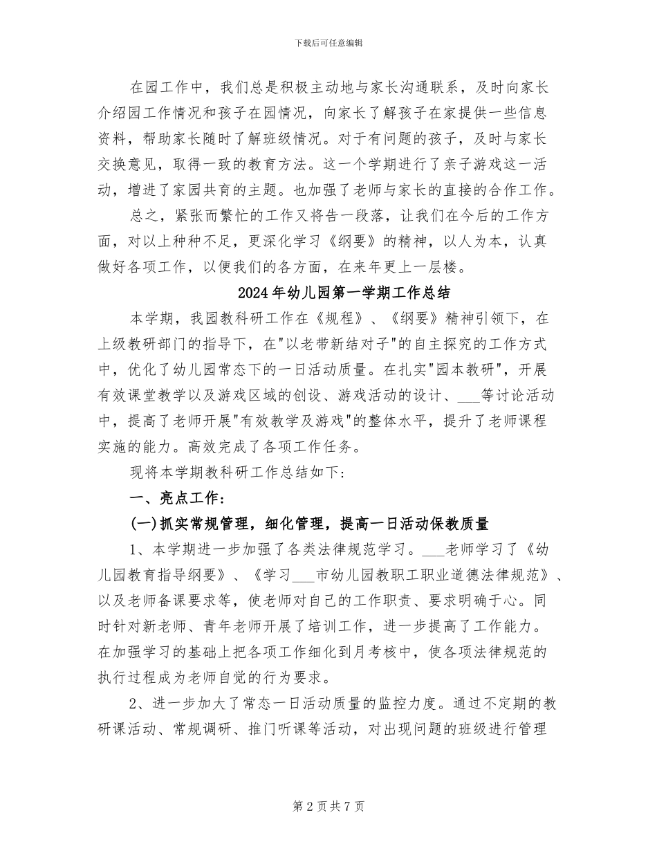 2024年幼儿园第一学期小班教育教学工作总结_第2页