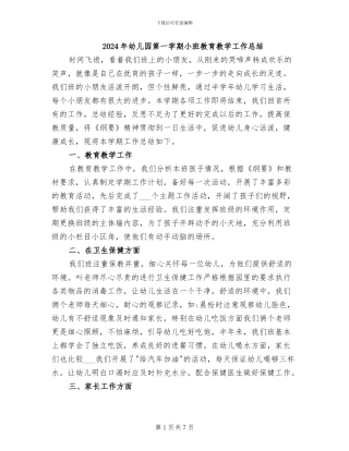 2024年幼儿园第一学期小班教育教学工作总结