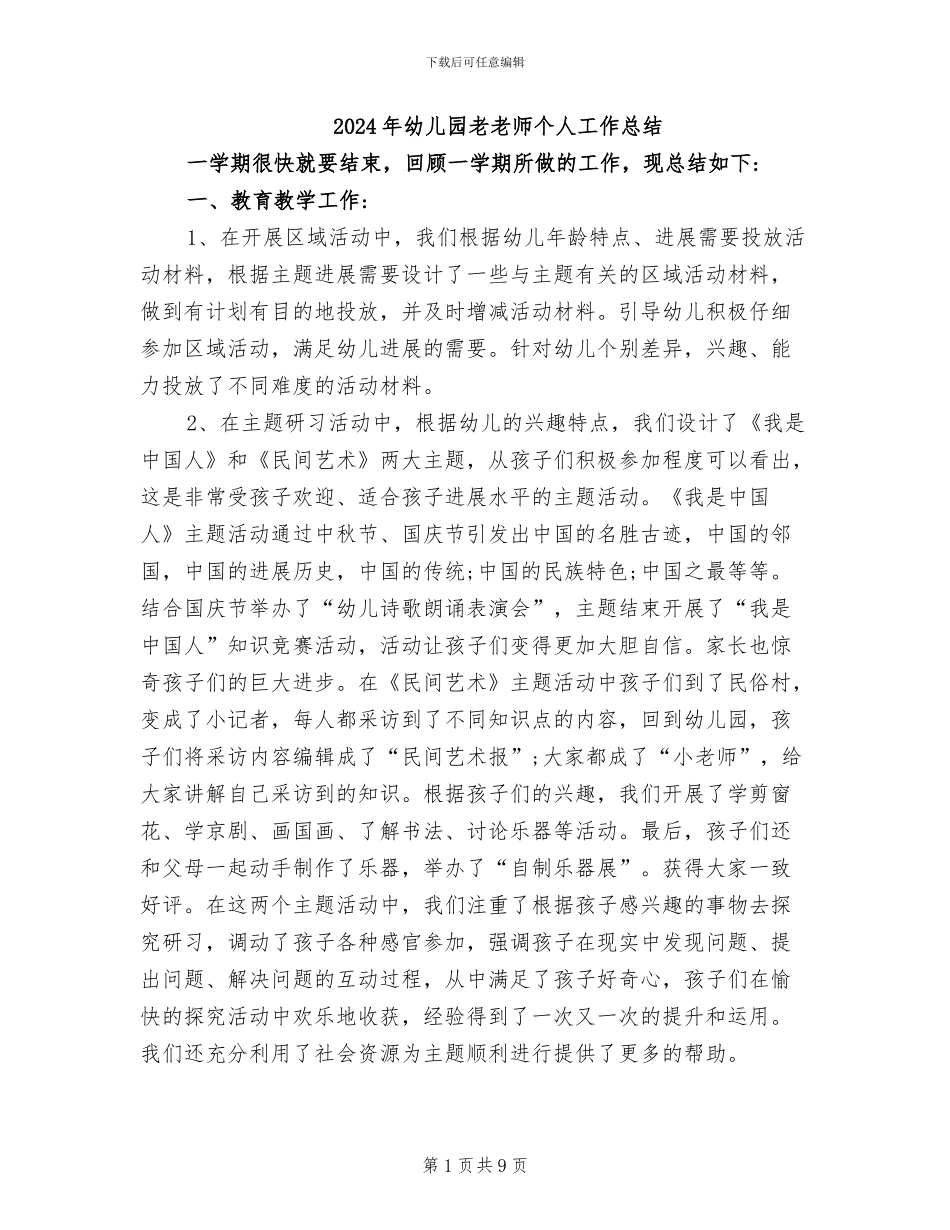 2024年幼儿园老教师个人工作总结_第1页