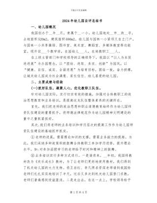 2024年幼儿园自评总结书